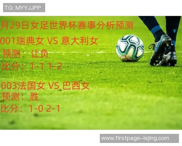 女足英格兰对阵瑞典比赛结果分析与比分预测探讨